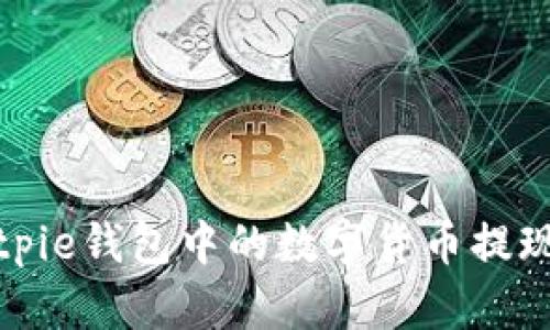 如何将Bitpie钱包中的数字货币提现到支付宝