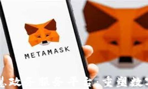 
区块链加智慧政务服务平台：重塑数字治理新未来