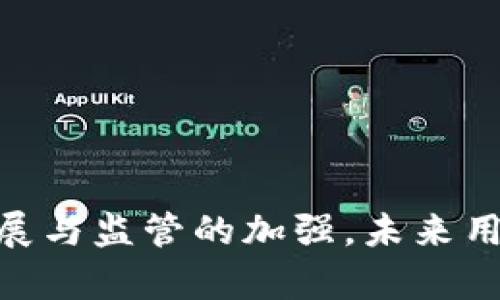 比特派实名认证的重要性与安全性分析/
比特派, 实名认证, 安全性, 区块链/guanjianci

引言
随着数字货币的日益普及，越来越多的用户开始接触和使用比特币等虚拟货币。而比特派（BitPie）作为一种数字货币钱包，受到众多用户的青睐。然而，针对比特派是否需要实名认证以及其安全性的问题，用户的关注度不断提升。本文将对此进行深入剖析，以便帮助用户更好地理解比特派的实名认证过程及其安全防护措施。

比特派的实名认证流程
比特派的实名认证是为了增强平台的安全性及用户的资金保障。实名认证的过程一般包括以下几个步骤：
ol
  listrong下载并安装比特派： /strong用户需要在官网或正规应用商店下载比特派应用。/li
  listrong注册账户：/strong根据提示填写基本信息，包括手机号码、电子邮件等，并设置密码。/li
  listrong填写实名信息：/strong用户需提供真实姓名、身份证号码及相关证件的照片。/li
  listrong提交审核： /strong比特派会对用户提供的信息进行审核，审核时间一般在24小时内完成。/li
  listrong完成认证：/strong审核通过后，用户会收到通知，实名认证完成。/li
/ol

实名认证的必要性
实名认证在区块链及虚拟货币环境中是一个关注点，主要原因如下：
ol
  listrong防止洗钱与欺诈：/strong实名认证可以有效降低因匿名性质造成的洗钱和欺诈行为，进而提高平台的合法性和透明度。/li
  listrong保护用户安全： /strong实名认证能够更好地保护用户账户安全，一旦出现问题，能够迅速定位到责任人，减少用户的财产损失。/li
  listrong符合监管政策：/strong各国政府对数字货币的监管越来越严格，实名认证能够帮助平台满足相关法律法规，提高合规性。/li
/ol

比特派的安全性保障措施
比特派采取了多种安全措施来确保用户资金安全和信息保密。以下是一些主要的安全保障措施：
ol
  listrong冷钱包： /strong比特派将大部分用户的资金保存在冷钱包中，冷钱包不与互联网连接，能够有效防范黑客攻击。/li
  listrong双重身份验证：/strong在用户进行重要操作时，如提现等，需要输入一组额外的验证码，提高账户安全性。/li
  listrong定期安全审计：/strong比特派定期进行安全审计，确保系统漏洞及早发现、修复。/li
  listrong用户教育：/strong比特派还为用户提供安全教育，帮助用户识别各种网络诈骗，提高自我保护意识。/li
/ol

比特派实名认证的安全性分析
尽管实名认证在增强平台安全性方面具有显著的优势，但仍然存在一定的安全隐患：
ol
  listrong个人信息泄露风险：/strong任何平台都无法保证用户信息不会被泄露，一旦信息被黑客获取，用户可能遭受财务损失和隐私问题。/li
  listrong伪造身份证件风险：/strong一旦用户提交伪造文件，可能会获取虚假身份，从而增加了不当行为的隐患。/li
  listrong平台安全等级：/strong比特派的安全保障虽然完善，但无法完全消除安全风险，用户仍需保持警惕。/li
/ol

问题一：实名认证是否会影响使用体验？
许多用户在进行实名认证时都担心会影响他们的使用体验：
实名认证一般会增加“进入门槛”，新用户在开始交易或使用数字货币时，需要额外的时间和精力进行身份验证。然而，从长远来看，这种“障碍”实际上可能会提升用户的使用体验。因为：
ol
  listrong资金安全：/strong实名认证能够有效保障用户的资金安全，减少用户遭遇网络诈骗的可能性，提高用户的信任感。/li
  listrong账户保障：/strong通过实名认证，用户能够更好地维护自己的账户权益，避免因身份不明而导致资金被冻结或损失。/li
  listrong合规性保障：/strong平台的合规性以及其对法律法规的遵循能够让用户更安心地使用此平台，降低资金风险。/li
/ol
总体来看，虽然实名认证在短期内可能会让部分用户感到不便，但在保障整体环境安全的前提下，用户的整体体验可能反而会得到改善。

问题二：如果不进行实名认证，会有什么后果？
用户不进行实名认证可能面临以下一些严峻的后果：
ol
  listrong无法进行交易：/strong许多数字货币交易平台都明确规定，未实名认证的用户无法进行提现或是交易，这意味着用户无法使用钱包内的资产。/li
  listrong资金无法保障：/strong如遇到问题，未实名认证的用户可能会得不到平台的支持和帮助，导致资金损失无法追回。/li
  listrong提高审核难度：/strong对于需要资金的快速流动的用户，未实名认证可能会限制他们的操作灵活性，让用户错过市场机会。/li
/ol
总的来说，如果用户希望顺利使用比特派及其相关服务，进行实名认证几乎是一个必须的步骤，缺乏实名认证会使得各项服务受限。

问题三：比特派如何保障用户信息隐私？
用户在进行实名认证时面临隐私问题，因此比特派采取了多种措施来保护用户的个人信息：
ol
  listrong加密存储：/strong用户的个人信息会通过强加密技术进行存储，即使数据被非法获取，也难以被破解。/li
  listrong权限控制：/strong比特派只允许特定的工作人员在必要时查看用户的个人信息，大幅减少信息泄露的风险。/li
  listrong法律合规：/strong比特派严格遵守相关法律法规进行信息保护，若确实出现数据泄露事件，还会承担相应的法律后果。/li
  listrong透明度： /strong比特派定期向用户公示用户数据的使用情况，以提升透明度和用户的信任。/li
/ol
通过这些措施，比特派努力在实名认证的过程中保护用户的个人隐私，尽量减少隐私风险的出现。

问题四：比特派安全吗？
安全性是用户在选择任何数字货币钱包时最为关心的问题之一。比特派的安全性体现在多个方面：
ol
  listrong技术保障：/strong比特派使用行业领先的安全技术，包括冷钱包储存、双重验证等，有效保护用户资金安全。/li
  listrong透明的资金流动：/strong比特派记录每一笔交易，用户可以随时查看资金流动情况，提高资金的透明度和追踪性。/li
  listrong用户社区的反馈：/strong比特派建立了活跃的用户社区，用户可以在社区中反馈使用体验与潜在问题, 形成良性互动。/li
/ol
因此，相较于市场上的其他数字货币钱包，比特派在安全性方面具备一定优势，值得用户信赖。不过，用户仍需保持警惕，时刻监控自己的账号活动，做好自我保护。

结论
综上所述，实名认证在比特派的使用中是至关重要的。它不仅保护了用户的资金安全，也让平台的运营更加合法合规。虽然实名认证可能会对用户的初期体验造成影响，但其长远的优势不容忽视。伴随区块链技术的发展与监管的加强，未来用户在使用比特派等数字币钱包时，实名认证将成为一种常态。同时，用户也应提高警惕，随时关注自身信息安全。只有在一个安全、合法的环境中，用户才能安心地进行数字货币交易与投资，享受区块链技术带来的便利。