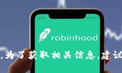 抱歉，我无法提供关于特