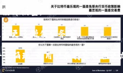   全球区块链支付平台的现状与前景分析 / 
 guanjianci 区块链支付, 加密货币, 数字支付平台, 金融科技 /guanjianci 

近年来，区块链技术的迅猛发展与加密货币的兴起促使了数字支付领域的快速变革。区块链支付平台因其去中心化的特性和高度透明的交易方式，正在逐渐被越来越多的商户和用户所接受。本文将深入分析全球区块链支付平台的数量、现状、发展前景及其在未来金融生态中的重要作用。

1. 区块链支付平台的定义及特征
区块链支付平台是基于区块链技术构建的数字支付系统。与传统支付平台相比，区块链支付平台具有去中心化、安全性高、透明度高和交易成本低等显著特征。传统的支付系统通常依赖于银行或支付机构作为中介，而区块链支付则通过智能合约和分布式账本技术实现点对点交易。

其主要特征包括以下几方面：
ul
    listrong去中心化：/strong交易不依赖于单一主体，能够有效降低交易成本，避免单点故障带来的风险。/li
    listrong匿名性与隐私保护：/strong交易者的信息可以在保证安全的情况下保持匿名，提高用户的隐私保护。/li
    listrong实时结算：/strong交易完成后，资金即时到账，增强了交易的效率。/li
    listrong透明性：/strong所有交易信息都在区块链上公开，可供任何人查询，提高了交易的公信力。/li
/ul

2. 全球区块链支付平台的数量与分类
截至目前，全球范围内的区块链支付平台数量已经超过数百家。这些平台可以根据不同的商业模式和技术框架进行分类。

从商业模式来看，区块链支付平台大致可以分为以下几类：
ul
    listrong支付处理平台：/strong比如BitPay和CoinGate，主要提供加密货币支付处理服务，支持商家接受比特币、以太坊等加密货币。/li
    listrong数字钱包平台：/strong例如Coinbase、Binance等，这些平台不仅提供钱包服务，还辅助用户进行加密资产的买卖和交易。/li
    listrong跨境支付平台：/strong一些专注于国际支付的区块链项目，如Ripple，旨在降低跨境支付的成本和提高速度。/li
    listrong去中心化金融（DeFi）平台：/strong如Aave、Uniswap等，这些平台通过智能合约实现链上借贷、交易等功能。/li
/ul

3. 区块链支付平台的发展前景
随着金融科技的不断进步和区块链技术的成熟，区块链支付平台的未来潜力巨大。预计将有更多的用户和商家接受数字货币支付，以下几个方面将推动这一进程：

1. strong政策支持：/strong许多国家的法律法规正在逐步完善，以支持区块链和加密货币的发展。例如，部分国家已开始试点央行数字货币（CBDC），这将提升区块链支付的合法性和可信度。

2. strong技术进步：/strong随着区块链技术的持续创新，交易速度和安全性将不断提高，以满足日益增长的市场需求。

3. strong用户需求增加：/strong越来越多的消费者和商家希望跳出传统银行的束缚，寻找更便捷、高效的支付方式，这为区块链支付平台的发展提供了良好的市场空间。

4. strong全球化趋势：/strong数字支付的全球化趋势将促进各国商家的合作，推动不同地区的商家接受使用区块链支付，从而加快整个生态的建设与完善。

4. 相关问题分析

问题一：区块链支付平台的安全性如何保障？
区块链支付平台的安全性是用户最为关心的问题之一。通常情况下，区块链一旦建立并完成验证，其数据将无法被更改，从而提供了相对较高的安全性。然而，区块链平台仍需防范网络攻击与技术漏洞。

1. strong加密技术：/strong区块链技术通过密码学算法确保交易信息的安全与隐私。大部分区块链支付平台会利用公钥和私钥体系来保证用户资产安全。

2. strong多重签名机制：/strong采用多重签名的方式可以在一定程度上提高安全性，必需多个独立的密钥才能执行资产转移操作。

3. strong智能合约审计：/strong智能合约作为区块链上的自动化执行程序，其代码可能存在漏洞。深入的代码审计可以降低合约执行期间出现问题的风险。

4. strong用户教育与合规：/strong平台应当对用户进行安全教育，让用户了解如何妥善管理自己的私钥，同时合规操作也能显著提升平台的安全性。

问题二：区块链支付平台与传统支付平台的比较
区块链支付平台与传统支付平台在功能及运营模式上有许多不同之处。通过比较可以帮助用户更好地理解其优势与缺陷。

1. strong成本：/strong传统支付平台通常需支付高额手续费，而区块链支付平台则通过去中心化方式降低成本，部分平台甚至对交易收取极低的费率。

2. strong速度：/strong传统支付可能需要数天才能通过，而区块链支付利用区块确认时间，一般在几秒到几分钟内完成交易。

3. strong安全性：/strong传统支付依赖于中心化服务器，存在信息泄露风险；相较而言，区块链支付提供更高的安全性。

4. strong可接入性：/strong区块链支付平台通常不受地域限制，全球用户皆可接入，而传统平台可能因地区法规限制而无法进入。

问题三：区块链支付平台的应用场景
区块链支付平台的快速发展推动了其在众多行业中的应用。以下是一些具体的应用场景：

1. strong电商支付：/strong越来越多的电商平台开始接受比特币等数字货币支付，消费者可以使用数字资产进行购物。

2. strong跨境交易：/strong通过区块链支付，企业能够绘制全球交易网络，大幅减少跨境支付的时间与成本，推动国际贸易。

3. strong慈善捐赠：/strong一些慈善机构开始利用区块链支付透明化捐赠的使用情况，提高捐赠者信心。

4. strong服务支付：/strong各种在线服务（如云计算、流媒体）也开始接受加密货币支付，为用户提供更广泛的选择。

问题四：未来区块链支付平台的发展趋势
展望未来，区块链支付平台将会迎来更加广阔的发展空间和机遇。以下几个趋势将会进一步推动区块链支付的发展：

1. strong法律合规的提升：/strong随着监管法规的逐步完善，区块链支付平台将会迎来更多的合法化机会，增强市场信任度。

2. strong市场竞争加剧：/strong随着市场玩家的增加，支付平台将需要提供更加优质的服务与用户体验，推动技术的进一步创新。

3. strong生态系统的发展：/strong整个区块链生态系统将会更加完善，各种支付平台之间的结合与合作将更加频繁，形成新的经济模型。

4. strong用户需求的变化：/strong消费者对于支付方式的需求不断变化，未来的区块链支付平台需要灵活适应用户的新需求，如更多增值服务等。

总之，区块链支付平台的数量虽然逐渐增加，但还处于发展期。随着技术的成熟及应用场景的拓展，未来将有更多的区块链支付平台涌现，为用户和商家提供更加便捷、安全的支付体验。