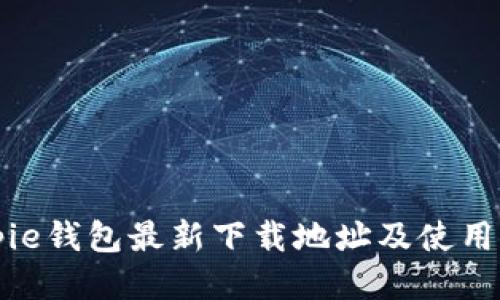 Bitpie钱包最新下载地址及使用指南