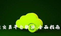 下载区块链交易平台软件