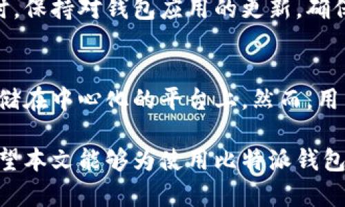   比特派钱包收币查询指南：如何有效追踪你的交易 / 

 guanjianci 比特派钱包, 数字货币, 区块链, 交易记录 /guanjianci 

比特派钱包（BitPie Wallet）是一款广受欢迎的数字货币钱包，用户可以通过该钱包进行加密货币的存储、收款和转账等操作。许多用户在使用比特派钱包收币时，常常会想要查询自己的交易记录和收款情况。本文将详细介绍如何在比特派钱包中查询收币记录，涉及到比特派钱包的功能、区块链的运行机制以及相关操作步骤。

一、比特派钱包的基本功能
比特派钱包不仅仅是一个用于存储数字货币的工具，它还提供了多项功能。用户可以在钱包中快速发送和接收多种加密货币，包括比特币（BTC）、以太坊（ETH）、莱特币（LTC）等。此外，钱包还具备安全性高、操作便捷等特点，吸引了大量用户注册使用。

比特派钱包的主要功能包括：
ul
    li资产管理：用户可以在钱包中查看和管理自己的所有加密资产，可实时同步余额。/li
    li转账功能：用户可以将数字货币发送到其他钱包，支持快速转账和低手续费。/li
    li交易记录查询：用户可以随时查看自己的交易记录，了解每一笔交易的详细信息。/li
    li安全保障：比特派钱包采用多重加密算法，确保用户资产的安全。/li
/ul

二、如何查询比特派钱包的收币记录
为了查询比特派钱包的收币记录，用户可以按照以下步骤进行：

h4步骤一：打开比特派钱包/h4
首先，打开你的比特派钱包应用，确保你已经成功登录账户。如果你还没有注册账户，请先进行注册并完成身份验证。

h4步骤二：进入资产页面/h4
登录后，点击主界面上的“资产”选项，这里会显示出你所有的加密货币及其余额情况。

h4步骤三：选择要查询的币种/h4
在资产页面中，找到你希望查询收币记录的数字货币，点击该币种对应的选项。

h4步骤四：查看交易记录/h4
在选定的币种页面，向下滚动，你会看到该币种的交易记录，包括收币和转账的明细。通常每一笔交易都会有详细记录，包括交易时间、交易金额、手续费以及交易状态。

h4步骤五：深入了解交易细节/h4
如果需要进一步了解某一笔具体的交易，可以点击该交易记录，系统会显示更多信息，例如交易哈希链接，可以通过这个链接在区块链上查询该笔交易的状态。

三、区块链技术如何影响交易记录
区块链是加密货币最核心的技术之一，理解区块链的工作原理有助于用户更好地管理和查询自己的加密资产。区块链是一个分布式账本技术，每一笔交易都会被记录在区块链上，并且这个记录是不可篡改的。

h4区块链的工作机制/h4
当你使用比特派钱包收币时，实际上涉及到区块链上的交易。这笔交易会被打包成一个区块，然后通过网络传输到矿工进行确认。一旦确认，这个区块会被添加到已有的区块链上，所有人都可以看到这笔交易，并且无法被篡改。

h4为何交易记录是公开的/h4
区块链的公开性确保了每一笔交易都是透明的，任何人都可以通过区块浏览器查询到任意地址的交易记录。比特派钱包所记录的收入，也会在区块链上表现出来。所以，只要你知道交易的哈希值或你的钱包地址，就可以轻易查询到相关的记录。

h4安全性与匿名性/h4
尽管区块链交易记录是公开的，但用户的真实身份是匿名的。每个用户在区块链上通过钱包地址进行交互。因此，在查询交易记录时，只需了解钱包地址和相关哈希，无需担心个人隐私泄露的问题。

四、常见问题解答

h4问题一：比特派钱包收币后多久能查到交易记录？/h4
笔者常常听到用户询问比特派钱包的收币记录何时能查询到。其实这取决于两方面的因素：交易确认时间和网络状态。一般来说，比特币的交易确认时间相对较长，通常需要十分钟到一小时，而其他如以太坊的确认时间则较短，只需几分钟。但在网络拥堵的时候，交易确认可能会有所延迟。当交易被确认后，你就能立刻在钱包中查询到收币的记录。

h4问题二：如何处理未成功的收币交易？/h4
未成功的收币交易可能是因为多种原因造成的，比如网络拥堵、手续费设置过低、或是发送方未完成交易等。在比特派钱包中，如果你的交易状态显示未成功，建议稍等片刻再次查询。如果长时间仍未成功，你可以联系交易对方确认是否已发出资金，或在区块链浏览器上查询交易状态。若交易确实未成功，发送方需要重新发送资金，确保交易的顺利进行。

h4问题三：如何提高比特派钱包的收币效率？/h4
收币效率的提升与交易费用、区块链网络状态等因素息息相关。用户可以通过提高手续费来加快交易确认速度，通常设置较高的手续费能收到矿工的优先处理。同时，保持对钱包应用的更新，确保使用的是最新版本的比特派钱包也能提高整体操作效率，避免因应用故障导致的交易延迟。

h4问题四：比特派钱包安全吗？/h4
用户对比特派钱包的安全性问题一直非常关注。比特派钱包使用了多重加密机制，确保了用户资产的安全。同时，它也支持私钥的本地存储，用户的数字资产不会存储在中心化的平台上。然而，用户也需提高警惕，确保自己使用的是官方渠道下载的钱包，避免因下载恶意软件而导致资产损失。此外，设置强密码和启用双重认证，将进一步提升你的账户安全性。

总结而言，查询比特派钱包的收币记录非常简单，只需在应用内进行简单操作即可查看。此外，了解区块链的工作机制也有助于用户更好地管理自己的加密资产。希望本文能够为使用比特派钱包的新手用户提供实用的帮助和指导。