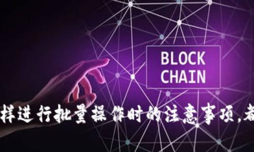    如何在Bitpie钱包中删除地址？  / 

 guanjianci  Bitpie, 删除地址, 钱包管理, 加密货币  /guanjianci 

---

# 在Bitpie钱包中删除地址的方法介绍

Bitpie是一款流行的加密货币钱包，用户可以在其中存储、管理和交易不同种类的数字资产。在使用Bitpie的过程中，用户可能会因为一些原因需要删除某些地址，比如重新整理地址列表、清理不再使用的地址等。本文将详细介绍在Bitpie钱包中删除地址的步骤，以及一些常见的问题和解决方案。

## 如何删除Bitpie钱包中的地址

要在Bitpie中删除地址，用户需要按照以下步骤进行操作：

### Step 1：打开Bitpie钱包

首先，确保你下载并安装了最新版本的Bitpie钱包客户端。打开钱包后，输入你的密码以解锁钱包。

### Step 2：进入地址管理界面

在大多数情况下，你可以在钱包主界面找到“地址管理”或“账户”选项。点击此选项进入地址管理界面。在这里你会看到你之前添加的地址列表。

### Step 3：选择要删除的地址

在地址列表中，滚动查找并选择你希望删除的地址。请注意，确保你已经备份了相关的地址信息，因为删除后将无法恢复。

### Step 4：删除地址

在选择要删除的地址之后，通常会有一个“删除”或“移除”按钮。点击此按钮，然后系统可能会要求你确认删除操作。确认后，该地址将从你的相关列表移除。

### Step 5：保存并退出

删除地址后，确保你保存了任何必要的更改。退出地址管理界面，并继续使用你的钱包。

---

## 常见问题解答

### 问题一：如何确保删除地址后不会丢失数字资产？

了解加密货币存储机制
在探讨如何确保删除地址后不会丢失数字资产之前，我们需要了解加密货币的存储机制。比特币和大多数其他加密货币的转账是基于区块链的。每个地址都关联到一个公钥和私钥。只要你持有相关的私钥，你就可以管理和转移这些资产。

因此，当你在Bitpie钱包中删除地址时，你并不是删除该地址所对应的数字资产。只要你在其他地方（如纸质备份或其它钱包）保留了私钥，你的资产是安全的。删除地址只是一种整理方式，而且在币的存储和转移中，它并不影响区块链上资产的状态。

备份私钥的最佳实践
无论你使用哪个加密钱包，备份私钥都是一项关键操作。建议用户定期备份私钥，并将其存放在安全的地方，例如加密的USB驱动器、硬件钱包，或者安全的纸质备份。在删除任何地址之前，确保你的私钥已被妥善保存。

### 问题二：删除地址后如何恢复？

Bitpie的恢复机制
在Bitpie钱包中，一旦地址被删除，通常是没有直接的恢复功能的。这是因为删除操作只是让该地址不再出现在你的钱包界面中，而在区块链上，相关信息仍然保留。

如何手动恢复地址
如果你确实需要“恢复”某个地址，最有效的方式是通过输入该地址的私钥或助记词，来重新将其添加到钱包中。确保在添加地址时，私钥的存储同样是安全的。

### 问题三：Bitpie中能否批量删除地址？

了解批量操作的需求
有时候，用户在管理加密货币钱包时，会碰到需要批量删除多个地址的情况。Bitpie钱包是否支持这种操作，通常取决于其设计和更新。

进行批量删除步骤
对于大多数加密货币钱包，批量删除的功能可能会在更新中逐步完善。如果Bitpie当前不支持批量删除，用户可以手动选择多个地址逐一删除。在选择时，可以利用钱包的筛选和搜索功能，快速定位要删除的地址。

### 问题四：如何避免因删除地址而造成的不便？

制定清晰的管理策略
在使用Bitpie等钱包时，制定一种有效的地址管理策略是非常重要的。这不仅可以帮助你更好地管理加密货币资产，还可以避免因删除地址导致的混乱。

使用标签和注释功能
尽可能利用钱包中提供的任何标签和注释功能，为每个地址提供描述。这可以帮助你在未来判断哪些地址是重要的，哪些是可以删除的。

---

# 结论

在Bitpie钱包中删除地址是一项相对简单的操作，但确保在删除之前做好资产备份是非常重要的。了解删除地址后的影响、恢复方式以及怎样进行批量操作时的注意事项，都是用户需要掌握的重要技能。通过合理的管理策略，用户可以在使用Bitpie钱包时，减少不必要的麻烦，从而安心管理他们的加密货币资产。