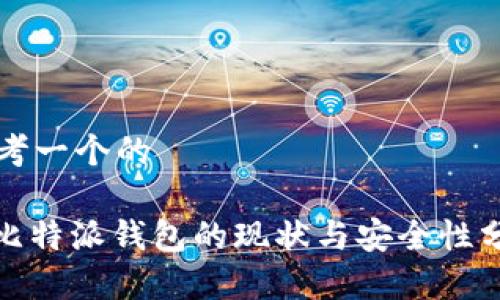 思考一个的

: 比特派钱包的现状与安全性分析