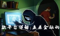 区块链信用贷款平台详解
