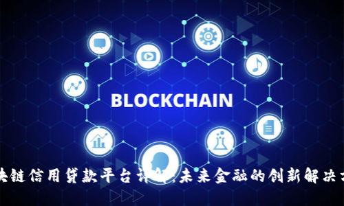 区块链信用贷款平台详解：未来金融的创新解决方案
