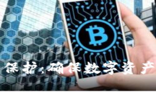 区块链平台安全保护：确保数字资产安全的关键措施