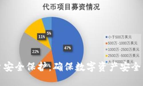 区块链平台安全保护：确保数字资产安全的关键措施