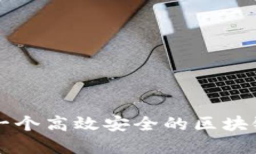 如何搭建一个高效安全的区块链交易平台