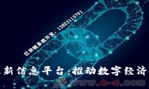 庐山区块链最新信息平台：推动数字经济发展的新机遇