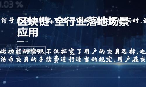 jiaotou下载bitpcom苹果官方版 - 安全获取数字货币交易工具/jiaotou
Bitpcom, 苹果下载, 数字货币, 交易平台/guanjianci

在近年来，随着数字货币的快速崛起，越来越多的人开始关注和参与其中。而在这股潮流中，Bitpcom作为一个备受瞩目的数字货币交易平台，为用户提供了便利的交易服务。特别是在苹果设备上，下载并使用Bitpcom的官方客户端，可以让用户随时随地掌握市场动态，进行数字货币的交易和管理。本文将为您介绍如何下载Bitpcom的苹果版本，并深入探讨相关的功能、优势，以及如何安全高效地进行数字货币交易。

一、Bitpcom是什么？
Bitpcom是一个数字货币交易平台，提供包括比特币、以太坊、莱特币等多种数字资产的交易服务。该平台不仅支持现货交易，还支持合约交易，满足不同用户的需求。Bitpcom致力于打造安全、便捷、高效的交易环境，以支持用户在数字货币市场中获得更好的投资体验。

二、为什么选择Bitpcom交易？
选择Bitpcom交易，用户可以享受到以下几个方面的优势：
ul
listrong安全性：/strongBitpcom采用多层次的安全防护措施，包括冷钱包存储、大额资金保险等，确保用户资产安全。/li
listrong用户友好：/strong界面设计简洁易懂，适合各类用户使用，即使是新手也能快速上手。/li
listrong多样选择：/strong平台提供多种数字资产交易，满足用户多样化的投资需求。/li
listrong24小时客服支持：/strong为用户提供全天候的客户服务，解决用户在使用过程中遇到的问题。/li
/ul

三、如何下载Bitpcom苹果最新版？
在苹果设备上下载Bitpcom的步骤相对简单，用户只需按照以下步骤操作：
ol
listrong打开App Store：/strong在您的苹果设备上，找到并打开App Store应用。/li
listrong搜索Bitpcom：/strong在App Store的搜索框中输入“Bitpcom”进行搜索。/li
listrong选择应用：/strong在搜索结果中找到Bitpcom的官方应用，点击进入应用详情页。/li
listrong下载并安装：/strong点击“获取”进行下载，系统可能会要求您输入Apple ID密码或使用指纹/面容识别确认下载。/li
listrong完成安装：/strong下载完成后，您可以在主屏幕上找到并打开Bitpcom应用，进行注册和登录。/li
/ol

四、Bitpcom的主要功能解析
Bitpcom具备多项丰富的功能，旨在提供给用户良好的交易体验。
ul
listrong实时行情：/strong用户可以迅速获取各大数字货币的实时价格变动及走势图。/li
listrong一键交易：/strong平台支持一键买卖，用户无需复杂操作即可完成交易。/li
listrong资产管理：/strong用户可以一目了然地查看自己的资产状况，包括账户余额、历史交易记录等。/li
listrong风险管理：/strong平台提供多种风险管理工具，例如止损和限价单，帮助用户控制投资风险。/li
/ul

五、如何安全使用Bitpcom进行交易
在使用Bitpcom进行交易时，安全性是一个不容忽视的重要环节。以下是一些安全使用的建议：
ul
listrong开启双重验证：/strong在登录Bitpcom账户时，建议启动双重验证功能，以增加账户的安全性。/li
listrong定期更改密码：/strong定期更新账户密码，并使用强密码，避免使用简单容易猜测的密码。/li
listrong注意网络安全：/strong在公共WiFi环境下尽量避免进行交易，确保网络环境安全。/li
listrong活跃监测账户动态：/strong随时关注账户的交易动态，有异常情况及时联系平台客服。/li
/ul

相关问题解答

1. Bitpcom交易平台的手续费是多少？
Bitpcom的交易手续费通常在行业内属于中等水平，具体费用会根据不同的交易方式和市场情况有所变化。一般来说，现货交易的手续费较低，而合约交易的手续费可能会稍高一些。用户在注册后可以通过访问平台的费用说明页面，了解最新的手续费标准。
每笔交易的手续费通常以交易金额的一定比例计算。此外，Bitpcom可能会不定期推出佣金返还、手续费减免等优惠活动，用户可以通过关注官方公告获取相关信息。为了提升用户体验，Bitpcom采取了透明的收费政策，用户在交易前均可清晰了解到相关费用，以便做出合理的交易决策。

2. 如何确保自己的信息在Bitpcom上是安全的？
在数字货币交易中，用户的信息安全是至关重要的。Bitpcom十分重视信息安全，采用多种技术手段保护用户隐私。例如，平台使用SSL（安全套接层）技术加密用户的敏感信息，确保数据在传输过程中不被截获。此外，Bitpcom还会严格遵循相关隐私保护法规，确保用户信息不会被滥用。
为了进一步增强账户安全，建议用户定期检查账户设置，确保所有安全选项均已开启，尤其是双重验证功能。此外，使用强密码以及不轻易透露账户信息，同样是保护自己信息安全的重要措施。用户也可以避免在公共场所或不安全的网络环境下登录Bitpcom账户，以降低信息泄露的风险。

3. 如何解决Bitpcom注册时遇到的问题？
在注册Bitpcom账户时，用户可能会遇到各种问题，例如无法收到验证邮件、无法设置密码等。这些问题大多数情况下都能够通过以下方式解决：
首先，用户需要确保输入的邮箱地址正确无误，并检查垃圾邮箱或其他文件夹，确保没有错过验证邮件。如果仍未收到邮件，可以尝试重新发送验证链接。其次，确保网络连接正常，在网络信号良好的情况下进行注册。在设置密码时，最好使用一个包含字母、数字和特殊字符的组合，这样能提升密码的强度。
如果以上方法无法解决问题，用户可以及时联系Bitpcom的客户支持，详细描述所遇到的情况，获取平台工作人员的协助。他们一般能够快速定位问题，并提供有效的解决方案。

4. Bitpcom是否支持法币交易？
是的，Bitpcom支持法币交易，用户可以使用多种法币（如美元、欧元等）直接购买数字货币。这一功能使得新手用户可以更加便捷地进入数字货币市场，而无需事先转换法币为数字货币。此功能的实现不仅拓宽了用户的交易选择，也进一步提升了平台的易用性。
用户在进行法币交易时，可以通过绑定银行账户或信用卡来进行充值和提款。操作流程相对简单，用户在平台上按照提示完成相应的设置，即可顺利进行法币交易。同时，Bitpcom也会对法币交易的手续费进行适当的规定，用户在交易时需注意相关费用，以便合理控制交易成本。

总之，Bitpcom不仅提供了一个安全、方便的数字货币交易环境，还努力提升用户的整体体验。通过了解如何下载和使用Bitpcom，投资者可以更好地掌握市场动态，实现资产增值。