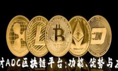 深入探讨ADC区块链平台：