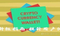 bk钱包系统升级指南：提升