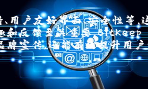 BitKeep 是一个多链加密钱包，旨在为用户提供安全、便捷的数字资产管理服务。它可以支持多种区块链资产，包括比特币、以太坊和其他各种代币。用户可以通过 BitKeep 对其数字资产进行安全存储、转账及交易，同时也可以参与去中心化金融 (DeFi) 的相关活动。

### BitKeep 的主要功能

1. **多链支持**：BitKeep 支持多条区块链和各种数字货币，适合不同需求的用户。
   
2. **用户友好的界面**：BitKeep 设计了的用户界面，即使是新手也能轻松上手。
   
3. **安全性**：BitKeep 采用了多重安全机制，包括私钥本地存储，确保用户的资产安全。

4. **DApp 生态**：用户可以在 BitKeep 中便捷访问各类去中心化应用，进行交易、借贷等操作。

### 使用 BitKeep 的优势

- **跨链交易**：用户可以在不同区块链之间进行快速交易，这在需要转移资产时显得尤为重要。
  
- **高安全性**：BitKeep 定期进行安全评估，并采用先进的加密技术来保护用户数据和资产。

- **社区支持**：用户可以通过社区获得帮助，并参与到平台的开发和改进中。

- **便捷操作**：无论是初学者还是专业用户，BitKeep 的操作步骤简单明了。

### 相关问题

#### 1. BitKeep 是如何确保用户的资产安全的？
在数字资产管理中，安全性是用户最关心的问题之一。BitKeep 在安全性方面采取了多种措施，包括：
首先，用户的私钥存储在本地，而不是在服务器上，这减少了黑客入侵的风险。其次，BitKeep 采用了多签名技术，这要求多个签名才能进行交易，提高了安全性。此外，BitKeep 定期进行安全审计，及时修复潜在漏洞，确保钱包的安全与稳定。
用户还可以启用双重验证功能，以增加账户的安全性。这样，即使账户信息泄露，黑客也需要额外的验证步骤才能进入账户，进一步保护用户的资产。

#### 2. BitKeep 的用户界面有多友好？
BitKeep 以用户友好的界面著称，特别适合新手使用。它的设计考虑到了不同用户的需求，界面，功能布局合理。
用户可以轻松找到需要的功能，如资产管理、转账、交易等。每一个功能都有明确的指引，用户在使用过程中不会感到困惑。此外，BitKeep 还提供多语言支持，这进一步降低了语言障碍可能带来的困扰。
总的来说，BitKeep 的用户界面让数字资产管理变得简单，即使是没有技术背景的用户也能快速上手，便于大家参与到数字资产的管理中来。

#### 3. DApp 生态如何影响 BitKeep 的发展？
根据市场发展趋势，去中心化应用 (DApp) 的兴起对钱包的功能需求提出了更高的要求。BitKeep 的 DApp 生态就是为了迎合这一需求，提供便捷的访问通道。
通过 DApp 生态，用户可以轻松参与 DeFi、NFT、游戏等多个领域。一方面，这为用户提供了更多的投资和交易选项；另一方面，也使 BitKeep 成为用户参与数字经济的重要平台。随着 DApp 数量的增加，BitKeep 的用户粘性会逐渐增强。
此外，BitKeep 还在不断与各大 DApp 开发者合作，推动平台生态的繁荣。这种良性的循环将吸引更多用户进驻，形成一个活跃的数字资产社区。

#### 4. BitKeep 如何与其他加密钱包竞争？
在竞争激烈的加密钱包市场中，BitKeep 如何突围是一个重要课题。首先，BitKeep 需要明确其竞争优势，例如多链支持、用户友好界面、安全性等，这些都是其脱颖而出的关键因素。
其次，BitKeep 还可以通过不断用户体验、增加功能、降低交易费用等方式来提升竞争力。与其他钱包竞争时，用户的兴趣和反馈至关重要。BitKeep 应该积极倾听用户的需求，根据市场变化及时调整策略。
最后，BitKeep 需要重视社区建设。通过积极与用户互动、分享行业动态等，提升品牌忠诚度和用户粘性。这不仅有助于品牌宣传，还能有效提升用户活跃度，为 BitKeep 的持续发展奠定基础。

以上是 BitKeep 的基本介绍和相关问题的详细解答，希望对您有所帮助。如果您有更多问题，欢迎随时提问！