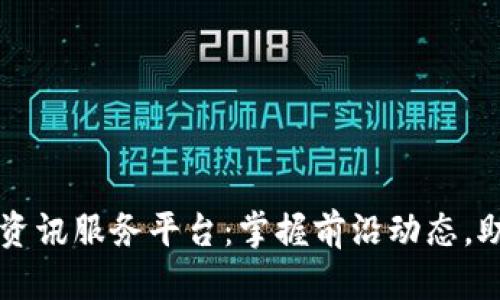 思考一个的  
区块链信息资讯服务平台：掌握前沿动态，助力投资决策
