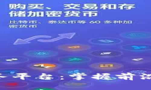 思考一个的  
区块链信息资讯服务平台：掌握前沿动态，助力投资决策