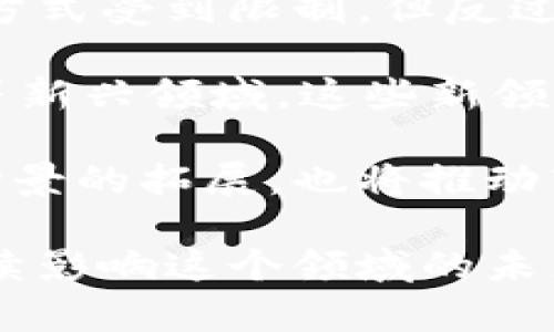 biao ti比特派钱包禁止一键买卖：原因分析及应对策略/biao ti

比特派, 钱包, 一键买卖, 数字货币/guanjianci

比特派钱包作为一种流行的数字货币钱包，受到了广泛的关注和使用。然而，近期有关比特派钱包禁止一键买卖的消息引发了用户们的热议。许多用户对这一政策的背景、原因以及可能的影响表示关心。本文将深入探讨这一问题，分析背后的原因及其影响，并提供一些应对策略，帮助用户更好地适应这一变化。

一、比特派钱包简介
比特派钱包是一款支持多种数字货币的数字钱包应用，致力于为用户提供一个安全、便捷的数字资产管理平台。用户可以通过比特派钱包进行数字货币的存储、转账、交易等操作。随着区块链技术的发展和数字货币市场的不断扩大，比特派钱包的用户群体也在不断增加。

二、为什么禁止一键买卖
1. 安全性考虑：数字货币市场波动极大，一键买卖功能虽然为用户提供了极大的便利性，但也可能导致用户在短时间内快速交易，从而增加市场波动带来的风险。比特派钱包禁止这一功能，可能是为了保护用户的资金安全，减少因市场波动带来的潜在损失。

2. 合规监管：随着各国对数字货币市场监管力度的加大，钱包服务商需要遵循相关法律法规，以确保自身的合规性。一键买卖功能可能会引发监管部门的关注，因此比特派钱包选择暂时停止这一功能以遵循法规。

3. 用户教育：禁止一键买卖还能够推动用户对数字货币市场的理解和学习。让用户在进行交易之前，更加谨慎地考虑市场动态和自身的投资策略，而非依赖于一键买卖的便利性，提高整体投资的理性。

三、可能影响用户的策略
1. 分阶段交易：结合市场分析和个人账户状况，用户可以考虑将自己的交易分为多个阶段，而不是一次性完成。这会使得交易过程更加灵活，能够更好地应对市场的变化。

2. 使用限价单：用户可以通过设置限价单来实现购买或出售的需求，在价格达到自己设定的标准时自动执行，而不是依赖一键买卖。这种方式不仅能够节省手续费，还能降低因市场波动带来的风险。

3. 增强市场知识：用户可以通过课程、网络研讨会等方式，增强自己对市场的理解，提升投资技能，以便做出更明智的交易决策。

4. 寻找替代方案：如果比特派钱包的限制影响到了用户的使用体验，可以考虑寻找其他钱包或交易所，这些平台可能提供更符合用户需求的服务。

四、用户的反应与支持
对于比特派钱包禁止一键买卖的决定，用户的反应不一。一些用户对于这一政策表示支持，认为这样可以更好地保护投资者的利益，避免因冲动交易而导致的损失；而另一些用户则认为这限制了自己的交易灵活性，影响了他们的交易体验。

比特派钱包方面应加强与用户的沟通，传达这一政策的原因，争取用户的理解和支持。同时，可以考虑根据用户反馈不断产品，增强用户的体验感。

五、可能的相关问题

问题一：比特派钱包为什么会选择禁止一键买卖？
比特派钱包选择禁止一键买卖主要出于对用户安全的考虑。在数字货币市场中，价格波动频繁，用户可能由于情绪影响而做出快速交易的决定，这种冲动交易往往造成不可逆的损失。通过禁止一键买卖，钱包方可以迫使用户在交易时更加理性，强化他们对市场的理解。

同时，合规性也是一个重要因素。随着全球对加密货币监管日益严格，钱包服务商需要确保其操作与当地法律法规相符合。禁止一些高风险的交易功能，如一键买卖，可以帮助其满足这一监管要求。

最后，钱包的开发者也希望通过这一举措提高用户的交易教育，使其在交易过程中能够采取更合理、有效的方法，从而提升用户的整体投资能力。

问题二：用户该如何应对比特派钱包的政策变化？
用户应对比特派钱包禁止一键买卖的政策变化，可以考虑以下策略：
ol
    li确保了解市场动态：在交易前，用户应当浏览相关的新闻、市场动向和技术分析，确保自己对市场有足够了解。/li
    li逐步学习和实践：此时是一个学习的好机会，用户可以全面了解各种交易策略，比如限价单、止损单等，以帮助自己做出更合理的交易决策。/li
    li制定交易计划：每个交易应有明确的目标和策略，用户可以在每次交易前制定好交易计划，避免因市场波动而做出不理性的决策。/li
    li关注平台更新：用户需及时关注比特派钱包的官方动态，了解未来是否会考虑恢复一键买卖功能或推出其他便捷的交易方式。/li
/ol

问题三：比特派钱包的其他功能是否受影响？
尽管一键买卖功能被禁止，但比特派钱包的其他功能并未受到直接影响。用户仍然可以使用比特派钱包进行数字货币的存储、转账、交易和查看资产等。

不过，需要注意的是，某些间接影响可能会存在。由于一键买卖功能的限制，用户的交易速度可能会降低，这可能导致某些市场机会的流失。然而，采取更审慎的交易方式也有可能带来更好的长期投资回报。

此外，比特派钱包还应该通过不断地更新和其他功能，确保在禁止一键买卖后，用户仍感受到良好的使用体验。这可能涉及到对钱包界面的、交易流程的简化等。

问题四：数字货币市场未来的趋势会如何发展？
数字货币市场未来的趋势可能会受到多个因素的影响，包括法律法规的变化、技术的进步以及市场需求的变动等。

首先，从监管的角度来看，随着各国政府对数字货币市场的重视，预计未来会出台更多的合规政策来规范市场。这可能会使得一些高风险的交易方式受到限制，但反过来也能促进市场的健康发展，保护投资者利益。

其次，从技术角度来看，区块链技术的不断成熟，可能会催生更多创新的数字货币及其应用。这包括NFT（非同质化代币）和DeFi（去中心化金融）等新兴领域。这些新领域的崛起，将为数字货币投资提供更多的机会与挑战。

最后，市场需求的变化也将对数字货币市场产生重大影响。越来越多的企业开始接受数字货币作为支付方式，用户对数字货币的接受度和使用场景的拓展，也将推动市场的进一步发展。

综上所述，比特派钱包禁止一键买卖的政策背后有其深层原因，用户应积极适应这种变化，寻找新的交易策略，同时数字货币市场的发展也将继续影响这个领域的未来。通过增强自身的市场知识和投资能力，用户能够在这一变化中更好地立足。