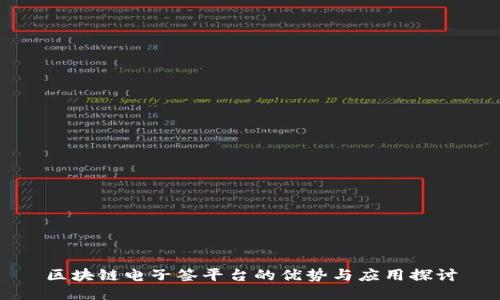 区块链电子签平台的优势与应用探讨