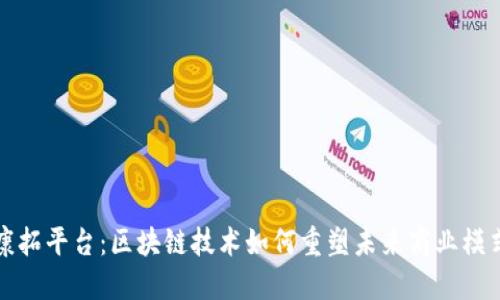 康拓平台：区块链技术如何重塑未来商业模式