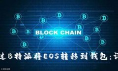 如何通过B特派将EOS转移到