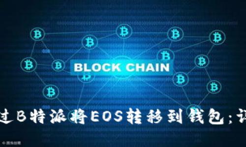 如何通过B特派将EOS转移到钱包：详细指南