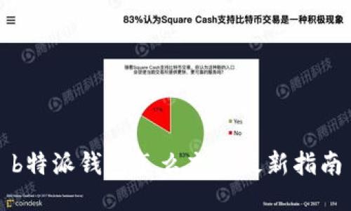 b特派钱包怎么充值最新指南