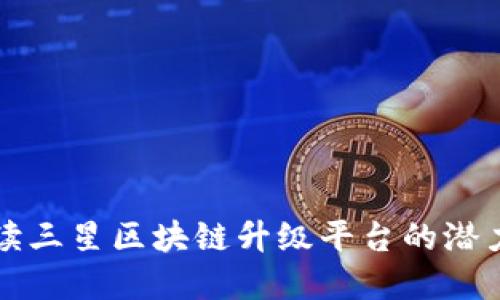 全面解读三星区块链升级平台的潜力与应用
