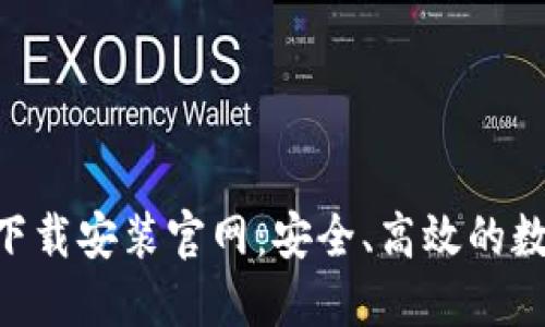 比特派钱包APP下载安装官网：安全、高效的数字资产管理工具