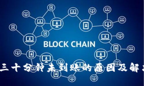  b特派三十分钟未到账的原因及解决方案 