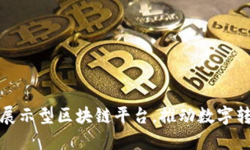 德勤推出展示型区块链平台，推动数字转型与创新