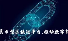 德勤推出展示型区块链平