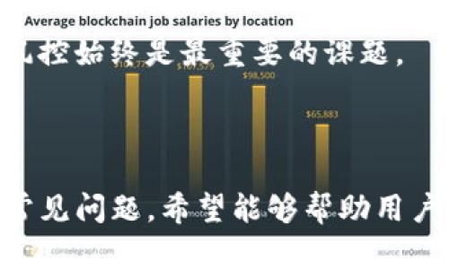 标签内的和相关关键词如下：


全面分析比特派钱包iOS版特点及使用指南
比特派钱包, iOS版, 数字货币, 钱包安全/guanjianci
```

## 全面分析比特派钱包iOS版特点及使用指南

比特派钱包（BitPie）是一款广受欢迎的数字货币钱包，因其独特的功能和便捷的使用体验而受到用户的喜爱。作为一款iOS版本的数字货币钱包，它在功能、界面设计、安全性等方面均表现突出。本文将详细介绍比特派钱包的特点、使用方法以及常见问题解答，为用户提供全面的指导。

### 比特派钱包简介

比特派钱包是一个多链、去中心化的钱包，支持多种主流数字货币的存储与管理。该钱包不仅可以安全存储各种加密资产，还能方便用户进行数字货币的转账、兑换等交易操作。比特派钱包凭借其轻盈的设计、强大的功能以及良好的用户体验，迅速赢得了数字货币爱好者的青睐。

### iOS版比特派钱包的特点

#### 1. 多种数字货币支持

比特派钱包支持众多主流数字货币，如比特币、以太坊、莱特币等。用户可以在钱包中自由管理和交易这些数字资产，不必再为寻找不同钱包而困扰。

#### 2. 用户友好的界面设计

比特派钱包的界面，用户可以很容易地找到需要的功能。无论是钱包的设置、资产的管理还是交易的操作，都能快速上手。

#### 3. 强大的安全性

安全性是数字货币钱包最重要的特性之一。比特派钱包采用了多重加密技术，确保用户的私钥和资产安全。此外，用户可以启用指纹识别或面部识别等生物识别技术，提高安全性。

#### 4. 权限管理

比特派钱包允许用户自定义权限设置，用户可以管理其他设备对钱包的访问权限。这一功能为用户提供了更高的安全保障。

### 使用比特派钱包的步骤

#### 1. 下载与安装

用户可以在App Store中搜索“比特派钱包”，下载安装。在安装过程中，系统会要求权限设置，用户需根据自己的需求进行选择。

#### 2. 创建新钱包

首次打开应用时，用户需创建一个新钱包。系统会提示用户生成备份助记词，这是恢复钱包的重要信息，务必要妥善保管。

#### 3. 导入已有钱包

如果用户已有比特派钱包，可以选择导入钱包。根据系统提示输入助记词完成导入。

#### 4. 资产管理

用户可以在钱包中查看当前资产，进行转账和接收操作。所有操作都需要对私钥进行验证，确保安全性。

#### 5. 交易操作

通过比特派钱包，用户可以方便地进行转账，选择所需的数字资产输入金额和接收地址，即可完成交易。

#### 6. 定期备份

为了确保资产安全，建议用户定期备份助记词，避免因设备丢失或故障导致资产无法恢复。

## 常见问题解答

### 1. 比特派钱包的安全性如何保障？

比特派钱包的安全性主要通过以下几个方面进行保障：

- **多重加密技术**：比特派钱包采用先进的多重加密技术，包括对私钥的加密存储和传输加密，确保用户资产不被盗取。
- **助记词保护**：用户创建钱包时会生成助记词，这个助记词是恢复钱包的唯一凭证。比特派钱包建议用户将其保存在安全的地方，并使用其他方法进行备份。
- **二级验证机制**：用户在进行大额交易时，系统会要求进行额外的身份验证。用户可以启用指纹或面部识别功能，提高钱包的安全性。
- **权限管理**：比特派钱包提供权限管理功能，用户可以设置其他设备的访问权限，防止未授权访问。

此外，用户在使用比特派钱包时还应保持警惕，确保下载官方版本，不要随意点击陌生链接，定期更新软件以获取最新的安全保护。通过以上的多重措施，比特派钱包为用户的资产安全提供了有效保障。

### 2. 如何恢复丢失的比特派钱包？

如果用户不幸丢失了比特派钱包，恢复钱包的关键在于助记词。恢复具体步骤如下：

1. **重新下载比特派钱包**：在App Store中再次下载比特派钱包应用。
2. **选择“导入钱包”**：打开应用后，选择“导入钱包”的选项。
3. **输入助记词**：根据应用提示输入之前生成的助记词。系统通过助记词恢复用户的私钥，完成钱包的恢复。
4. **设置新密码或生物识别功能**：在恢复钱包后，用户应及时设置新的访问密码，并可以选择启用指纹或面部识别功能。

值得注意的是，助记词是恢复钱包的唯一凭证，务必要妥善保管。除了助记词，也可以使用其他备份方式，如导出私钥，但这种方法相对风险较大，用户需谨慎使用。

### 3. 比特派钱包支持哪些数字货币？

比特派钱包是一款多币种钱包，支持多种主流数字货币，具体包括但不限于：

- **比特币（BTC）**：作为市值最大的数字货币，比特币是比特派钱包支持的首选资产。
- **以太坊（ETH）**：以太坊的去中心化应用生态备受关注，其代币ETH也在比特派钱包中广受支持。
- **莱特币（LTC）**：莱特币作为比特币的“升级版”，在交易速度和手续费方面具优势，也是常被用户选择的资产。
- **ERC20代币**：比特派钱包还支持众多基于以太坊的ERC20代币，让用户能够管理更多样化的资产组合。

此外，不断有新的数字货币被加入到比特派钱包的支持列表，因此用户可定期关注钱包的更新信息，以获取最新的支持数字货币。此外，用户在使用多币种钱包时，务必关注每种资产的特性和风险，以做出合理的投资决策。

### 4. 如何确保比特派钱包的备份安全？

备份是保护用户资产安全的重要一步，尤其是数字货币钱包。在确保比特派钱包的备份安全上，用户可以考虑以下几个方面：

- **妥善保管助记词**：用户在首次创建钱包时会生成助记词，助记词是恢复钱包的重要凭证，必须保管好。建议用户将助记词写下来，放在安全的地方，如银行保险箱等。
- **避免电子存储**：由于电子存储可能遭受黑客攻击，建议用户不要将助记词存储在网盘或邮箱中，以防信息被泄露。
- **定期更新备份**：用户应定期备份助记词或私钥，尤其是在进行大额交易后，以确保能够及时恢复钱包。
- **使用多重备份方法**：除助记词外，用户还可以通过导出私钥等方式进行备份，但需注意私钥的安全性。

通过以上的措施，用户能够有效确保比特派钱包的备份安全，进而保障个人资产的安全性与完整性。在数字货币投资中，安全与风控始终是最重要的课题。

## 结论

比特派钱包iOS版以其出色的性能和安全性，成为许多数字货币爱好者的首选。本文详细介绍了比特派钱包的特点、使用步骤和常见问题，希望能够帮助用户更好地理解和使用这款钱包。与此同时，数字货币投资风险较高，用户在进行资产管理时应保持警惕，并采取有效的防护措施。