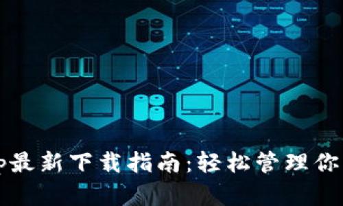 BitPie App最新下载指南：轻松管理你的数字资产