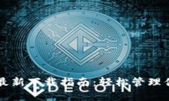 BitPie App最新下载指南：轻