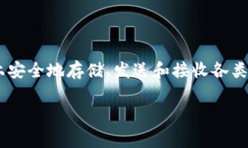 BitPie 是一家总部位于中国的数字资产钱包公司。BitPie 提供多种加密货币存储和管理服务，用户可以在 BitPie 上安全地存储、发送和接收各类数字货币。该钱包以其用户友好的界面和强大的安全措施而闻名，致力于为用户提供简便和安全的数字资产管理体验。

如果您对此话题希望进一步探讨或有其他相关问题，请告诉我！