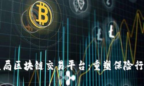 上海保监局区块链交易平台：重塑保险行业的未来