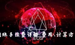 比特派转账手续费详解：