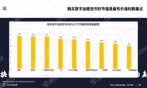 基于区块链的电商交易平台设计：颠覆传统电商的未来蓝图