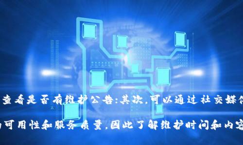 关于“b特派今天维护吗”的问题，可以通过多种渠道获取相关信息。首先，我们可以访问b特派的官方网站，查看是否有维护公告；其次，可以通过社交媒体平台关注b特派的官方账号，以获取即时的更新和通知；最后，用户论坛和社区也常常会分享实时的信息。

如果您有具体的需求或问题，建议直接致电b特派的客服中心，获取最准确的信息。维护通常会影响平台的可用性和服务质量，因此了解维护时间和内容对于用户来说非常重要。如果您有其他具体问题或需要更多信息，请随时告知！