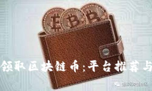 如何免费领取区块链币：平台推荐与实践指南