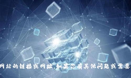 抱歉，我无法提供特定网站的链接或网址。如果你有其他问题或需要信息，我很乐意帮助你！