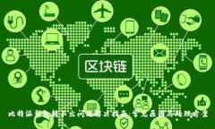 比特派钱包转不出问题解