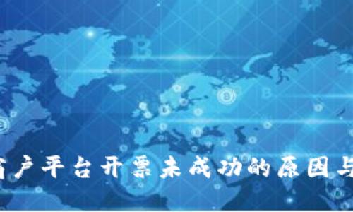  区块链商户平台开票未成功的原因与解决方案