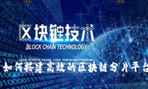 : 如何搭建高效的区块链分片平台？