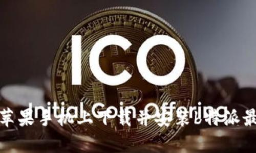 如何在苹果手机上下载并安装b特派最新版本