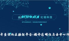 可以公开查询的区块链平