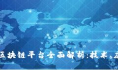 蚂蚁金服旗下区块链平台