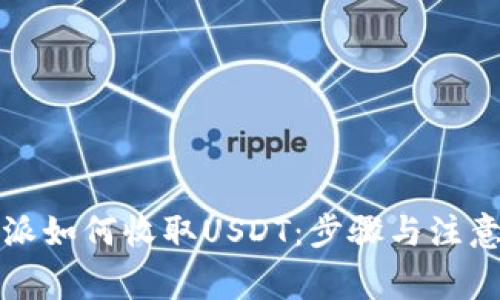 比特派如何收取USDT：步骤与注意事项